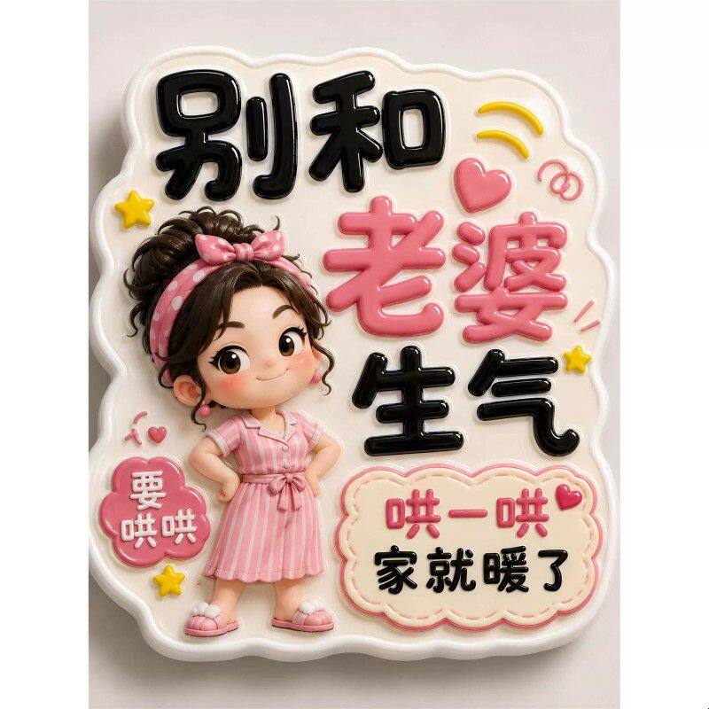 别和家人生气冰箱平面亚克力儿子女儿老公老婆搞笑磁贴家居装饰
