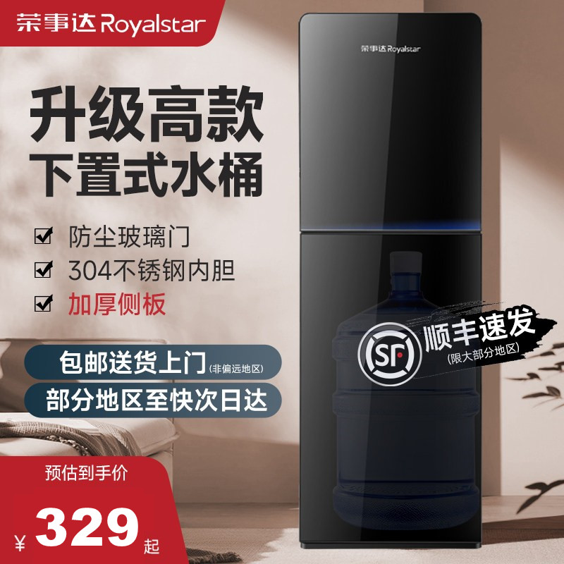 荣事达饮水机下置水桶家