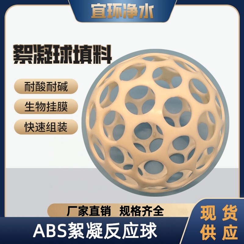 ABS微涡流絮凝反应球生产厂家
