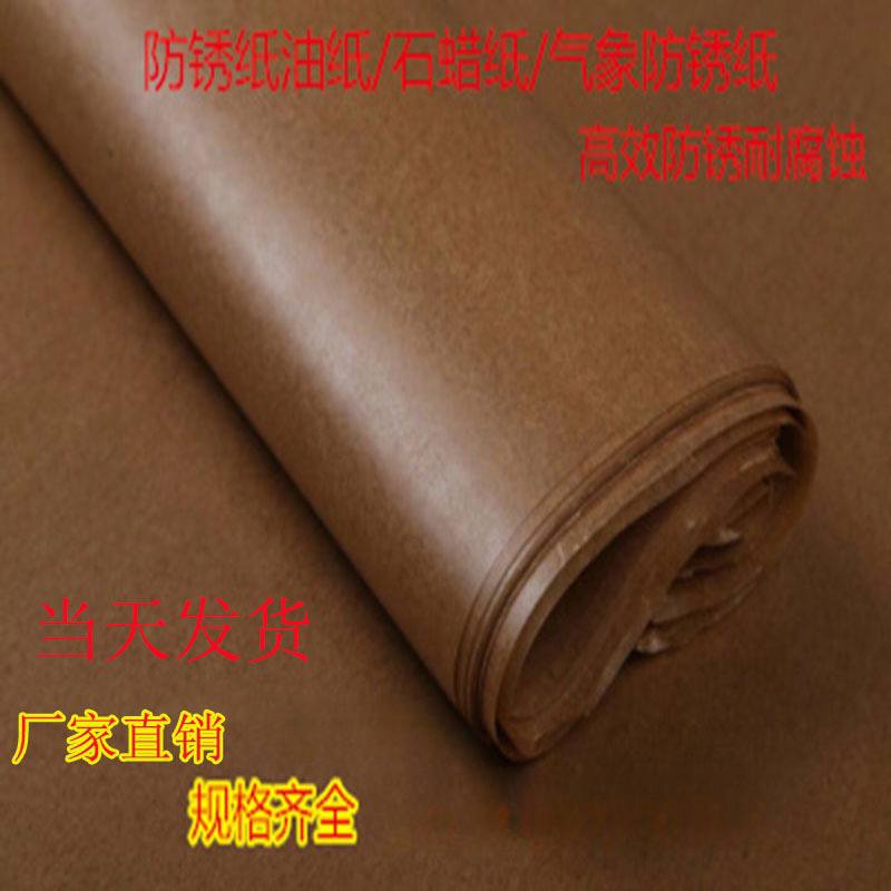 工业防锈纸防潮纸金属轴承五金机械包装油纸防油纸蜡纸气象防锈纸