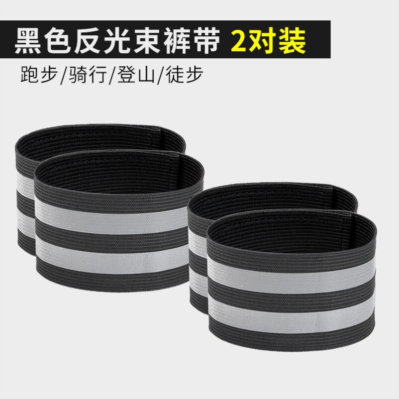 骑行绑腿带自行车腿套束裤带夜跑运动反光带收裤脚收口器束口神器