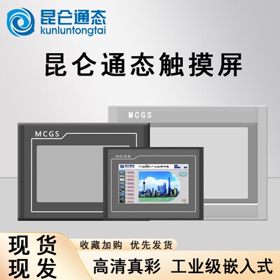 精选昆仑通态触摸屏mcgs7寸10寸TPC7012EL22EXETEI7032KTKX1021ET