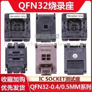 精选QFN32烧录座0.5/0.4老化测试座5x5/4x4芯片烧录座IC烧录座老