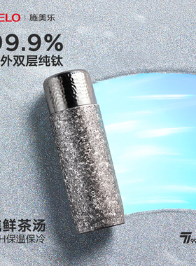 德国simelo纯钛保温杯双层钛男女士带茶隔高档养生焖泡杯泡茶水杯