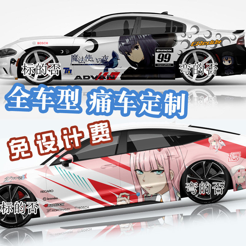 痛车定制改色膜车身贴