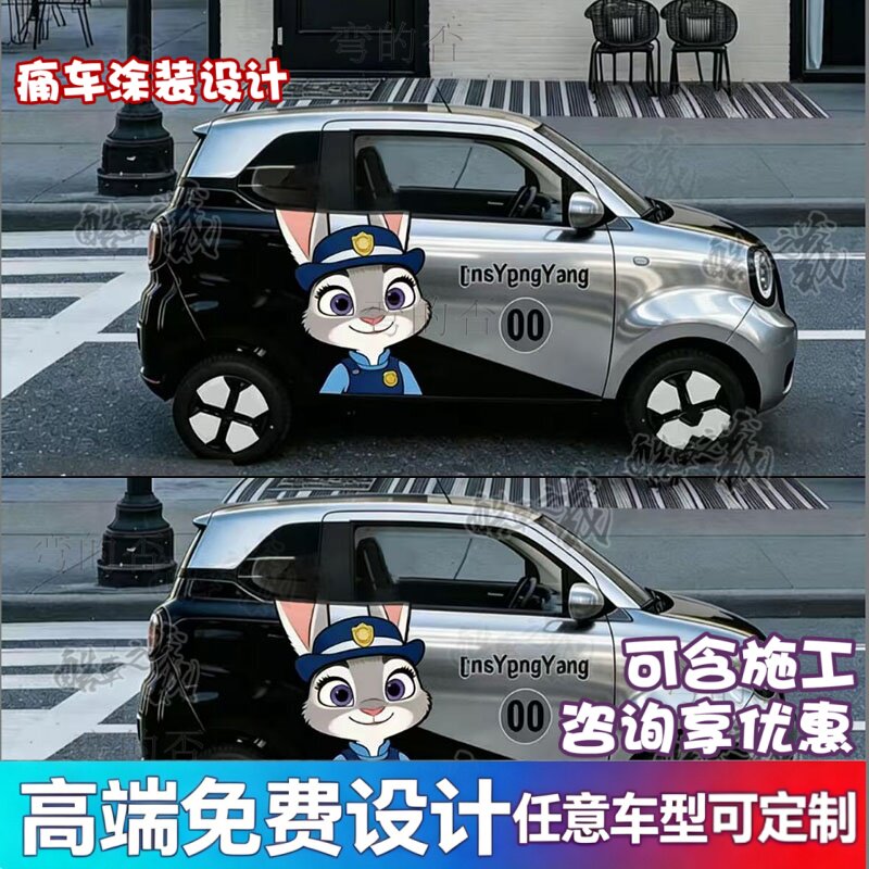 适用于奔腾小马疯狂动物城2卡通朱迪迪克全车改色膜涂装膜定制