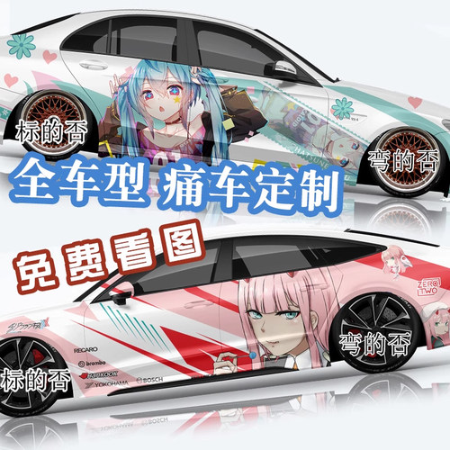 动漫痛车贴标的否贴纸