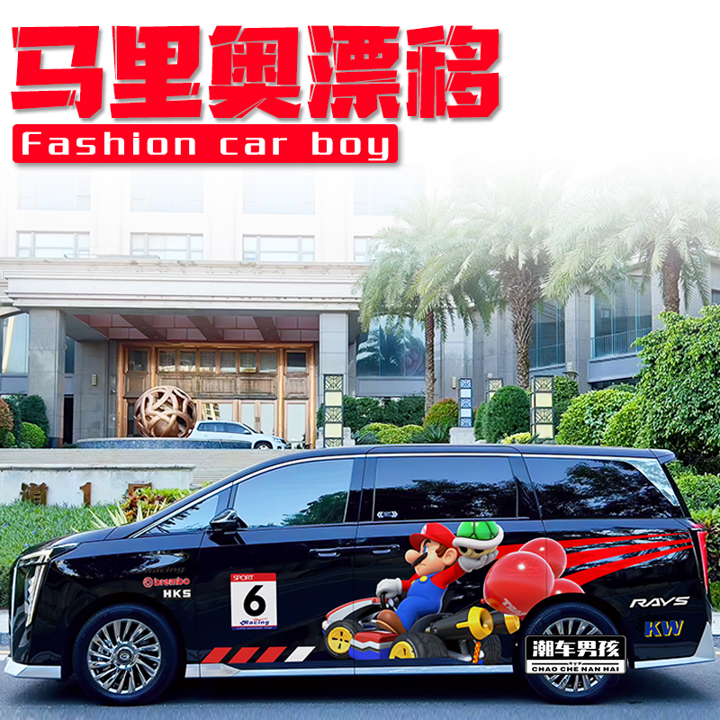 超级马里奥车贴 传祺M8E9宗师版车身两侧赛车马力欧贴纸 个性定制