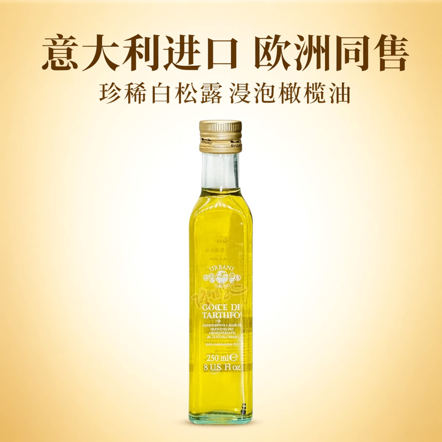 意大利进口白松露调味油白菌油松露浸泡橄榄油白菌油食用油小瓶