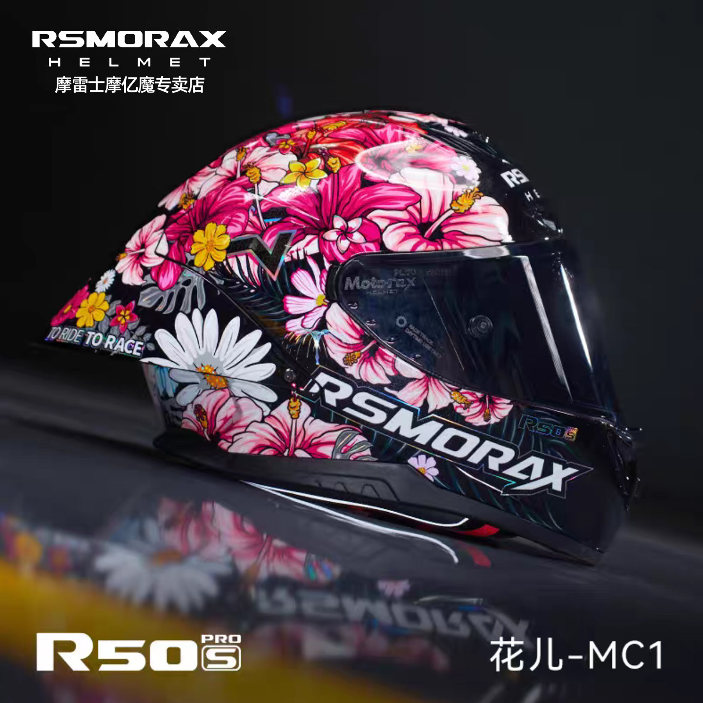 摩雷士R50SPRO头盔摩托车全盔男女通用木南机车百花齐放蝴蝶结