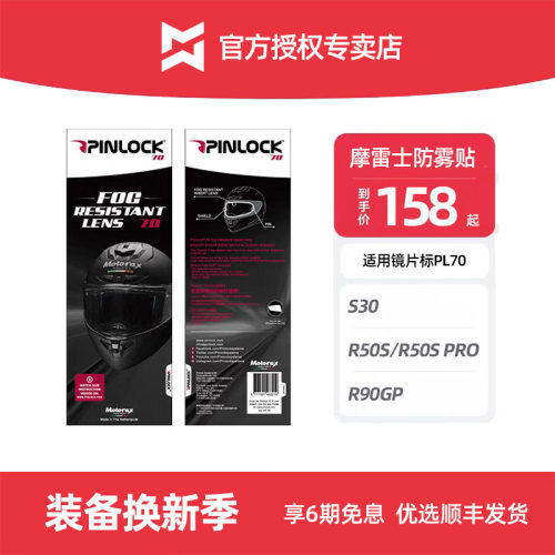 PINLOCK70摩雷士R50S摩托车头盔R90GP专用高清镜片防雾贴片S30镜
