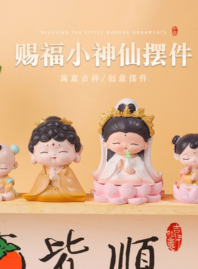赐福小神仙可爱网红小观音小佛祖摆件家居玄关桌面装饰品汽车摆件