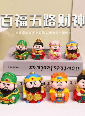 五路财神树脂摆件可爱小财神中式家居玄关办公桌面装饰汽车摆件
