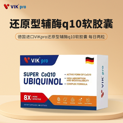 德国进口VIKpro还原型辅酶q10