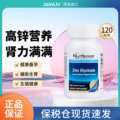 美国进口Joinliv觉厉螯合锌