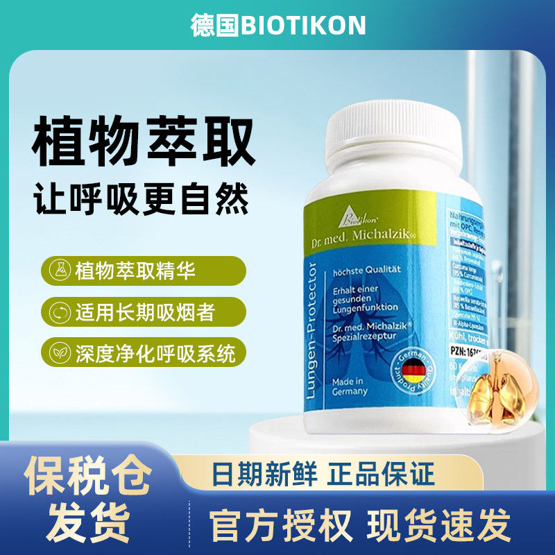 肺康宁BIOTIKON祛结痰节化清肺