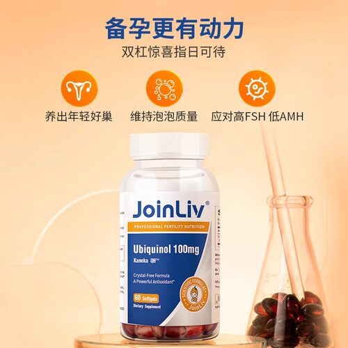 美国进口Joinliv觉厉辅酶Q10