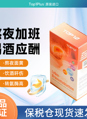 瑞士进口Top1plus 护甘肝宝泡腾片熬夜喝酒加班常备 净肝解酒男女