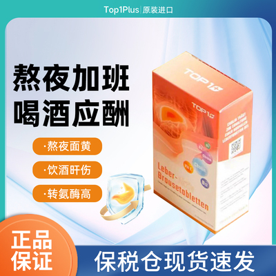 瑞士进口Top1plus护甘肝宝泡腾片