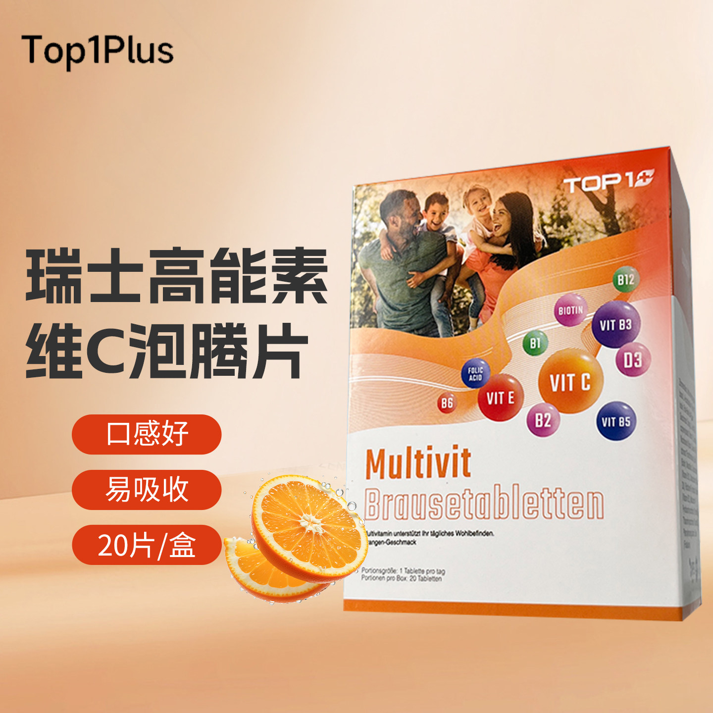TOP 1PLUS 瑞士高能素 原装进口泡腾片多种维生素b族男女士儿童vc