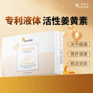 进口Sensilab 有机姜黄素胶囊 专利液体 护关节 抗痘痘熬夜内服炎