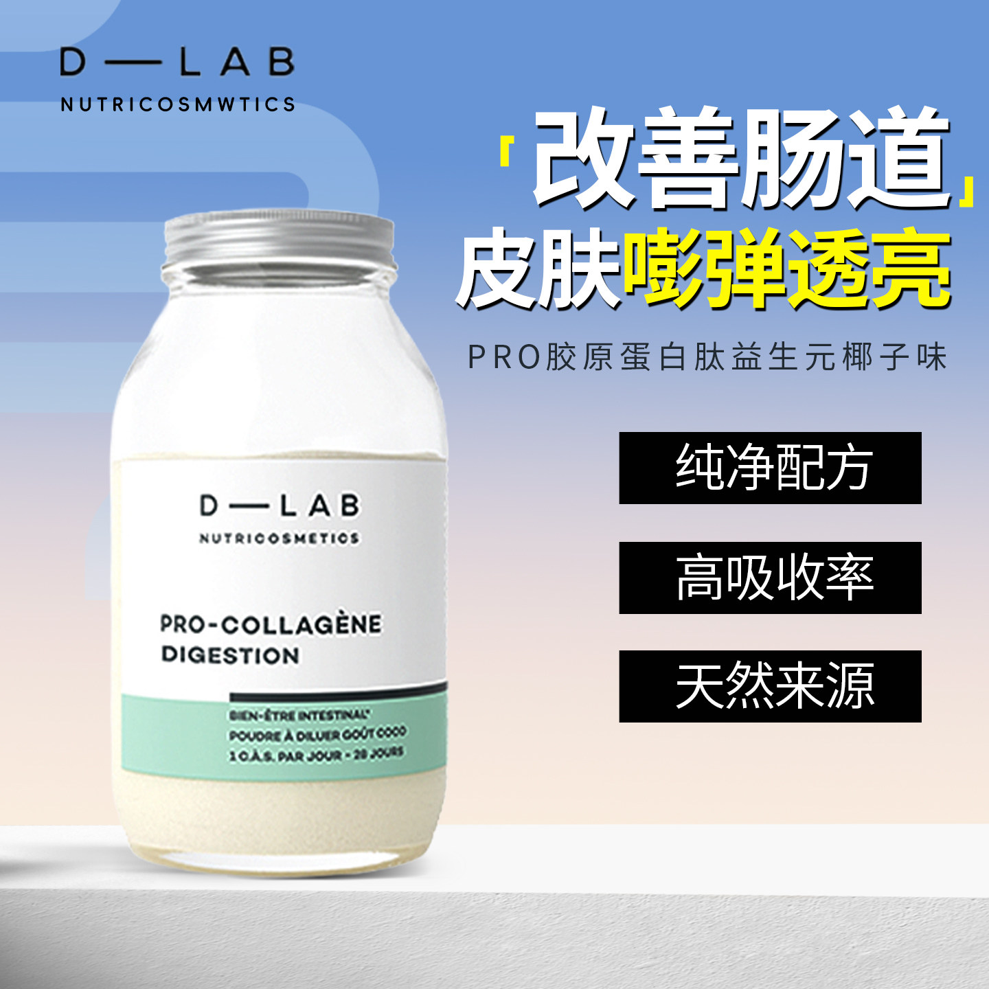 法国进口 dlab胶原蛋白粉益生菌pro专业版 肠道内服椰子味194g瓶