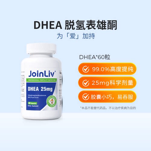 【JoinLiv觉厉】美国进口DHEA备孕卵巢保养胶囊 呵护卵子卵泡发育