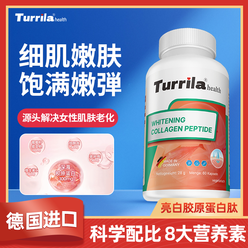 德国进口Turrila朵瑞莱亮白胶原蛋白肽片 皮肤松弛暗淡小分子口服
