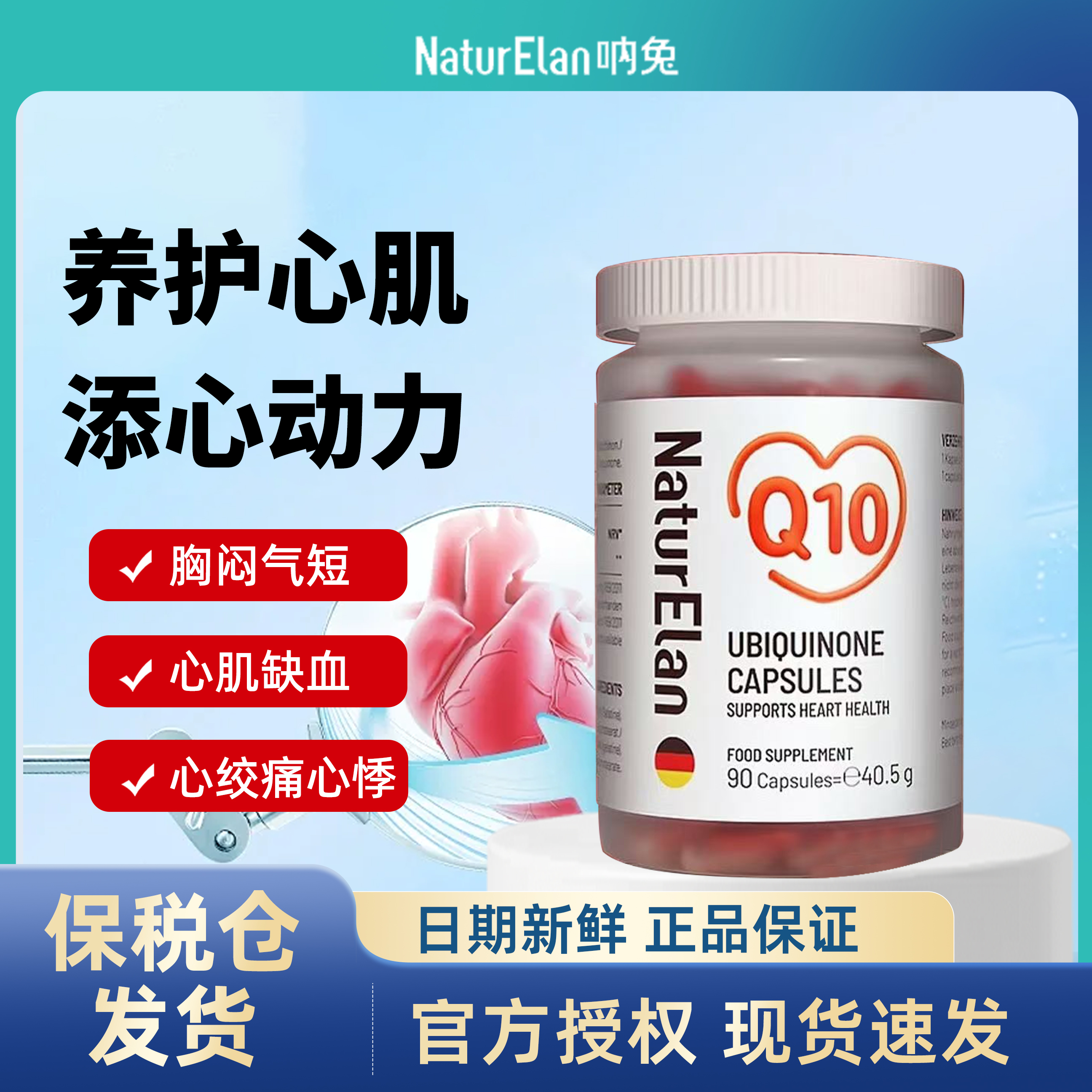 德国NaturElan呐兔瓶装辅酶Q10保护心脏脑血管缓解胸闷状况90粒