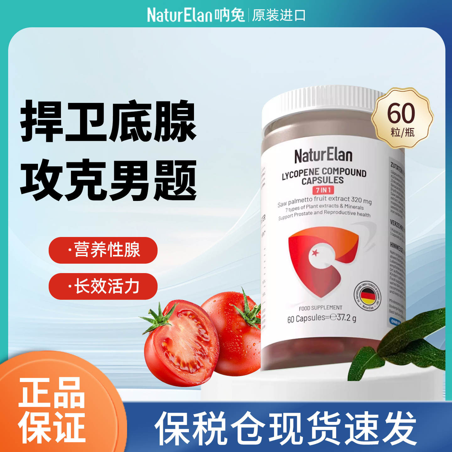 德国进口呐兔番茄红素