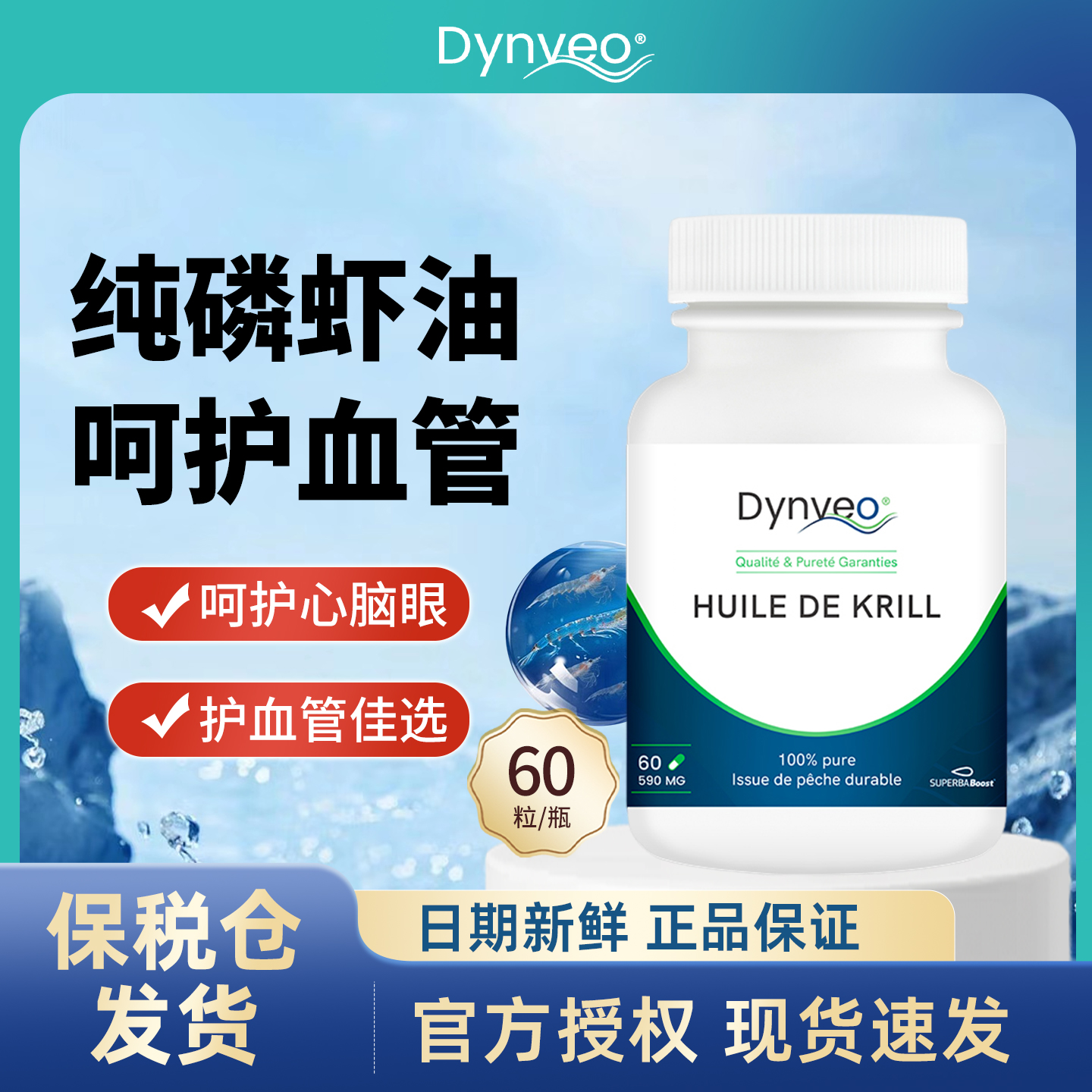 法国Dynveo迪卫欧南极磷虾油胶囊