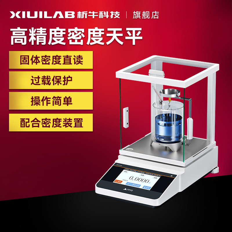 析牛电子密度天平测量仪0.1mg实验室高精度分析天平秤液体比重计
