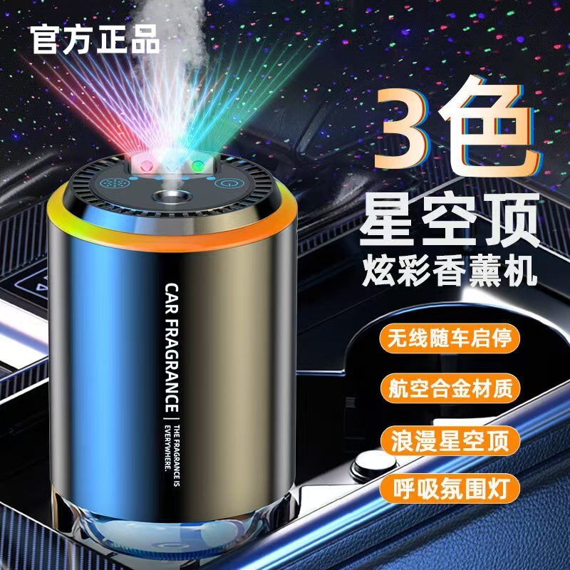 自动启停车载香薰三色星空顶车内持久留香氛汽车香水摆件男女专用