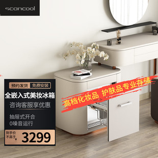 Scancool嵌入式 美妆冰箱化妆品专用冷藏复古小冰箱护肤品面膜23L