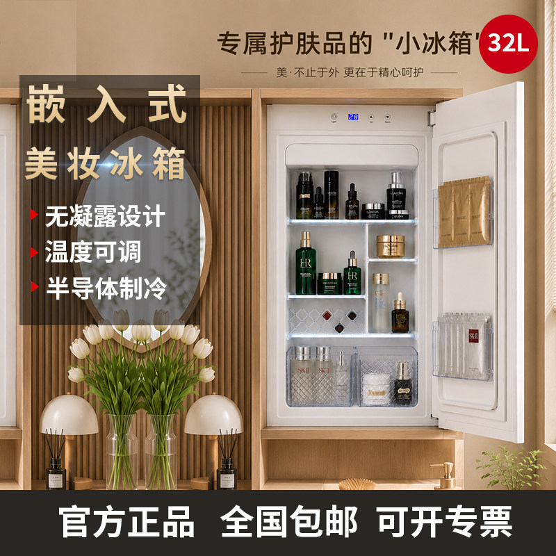 美妆化妆内嵌式冰箱镜柜面膜化妆品口红恒温冷藏收纳镜箱美妆冰箱