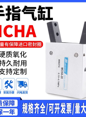 MINDMAN金器型气爪手指气缸MCHA-16 MCHA-20 MCHA-25 MCHA-32夹爪