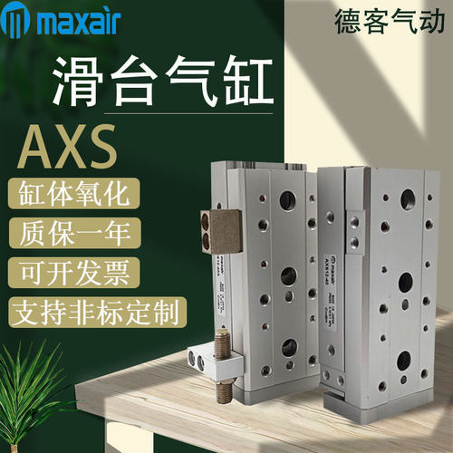 MAXAIR滑台气缸AXS高精度