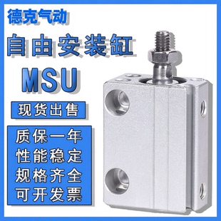 MU小型自由安装气缸MSU/MUR10*4X6X8X10X15X20-5X25-S-B