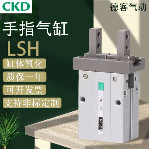 CKD线性夹爪手指气缸LSH