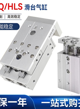 HLQ滑台HLS6/8/12/16/20/25LX10*30/40/50/75/100SAS-B/SB/气缸