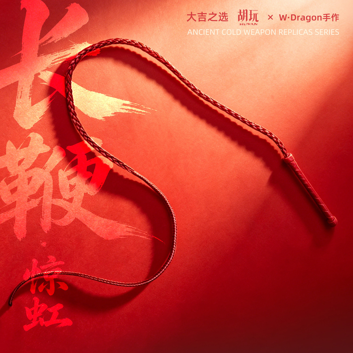 胡玩至选 ×W·Dr手作 1/6长鞭惊虹兵人可动人偶潮玩兵器武器模型