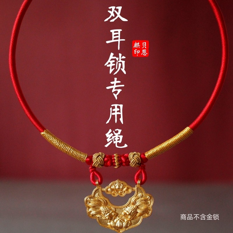 锦鲤锁包编绳两环挂绳双耳孔手工编绳宝宝婴儿童专用吊坠红绳项圈