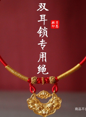锦鲤锁包编绳两环挂绳双耳孔手工编绳宝宝婴儿童专用吊坠红绳项圈