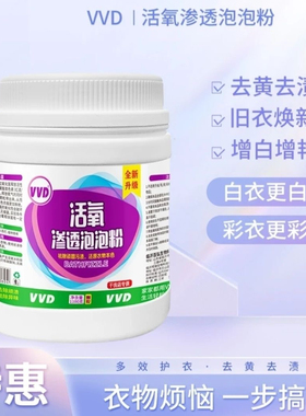 VVD高效爆炸盐去黄增白神器去污彩漂粉霉斑漂白剂白菜色衣服可用