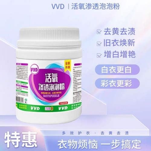 VVD高效爆炸盐去黄增白神器去污彩漂粉霉斑漂白剂白菜色衣服可用