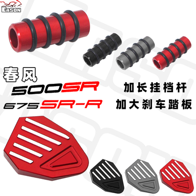 适用春风750SRS 675SR 500SR改装加大刹车踏板加宽制动加长挂档杆