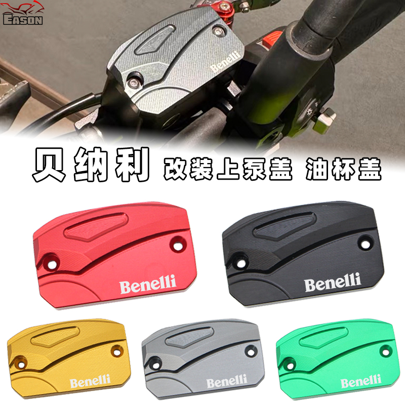 适用贝纳利飓风302R龙卷风252R改装油杯壶盖前刹车上泵壶盖罩配件
