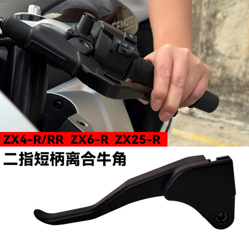 ZX4R/6R二指短柄竞技省力离合杆