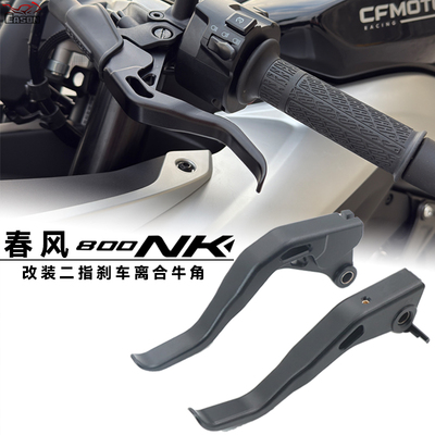 适用春风750SRS 800NK改装二指刹车离合牛角短二指前制动刹车手柄