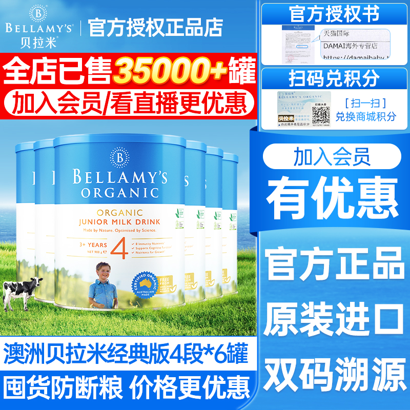 6罐装澳洲贝拉米经典4段有机奶粉